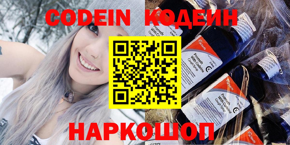 Кодеиновый сироп Lean напиток Lean (лин)  Codein Purple Drank  Вход с VPN  Заволжье 